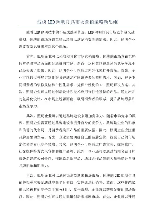 浅谈LED照明灯具市场营销策略新思维