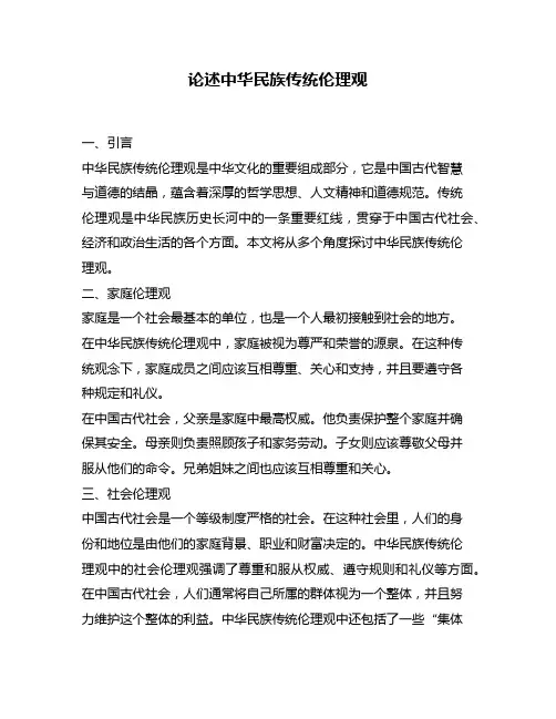 论述中华民族传统伦理观