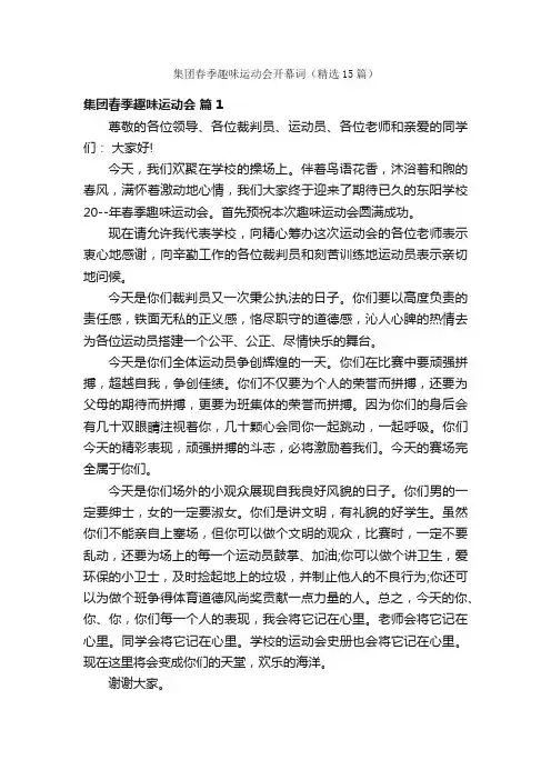 集团春季趣味运动会开幕词（精选15篇）