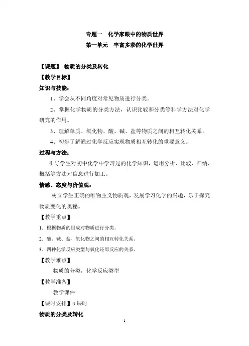 专题一化学家眼中的物质世界1