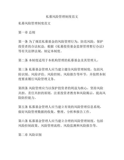 私募风险管理制度范文