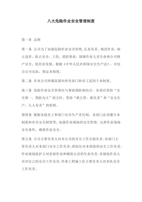 八大危险作业安全管理制度