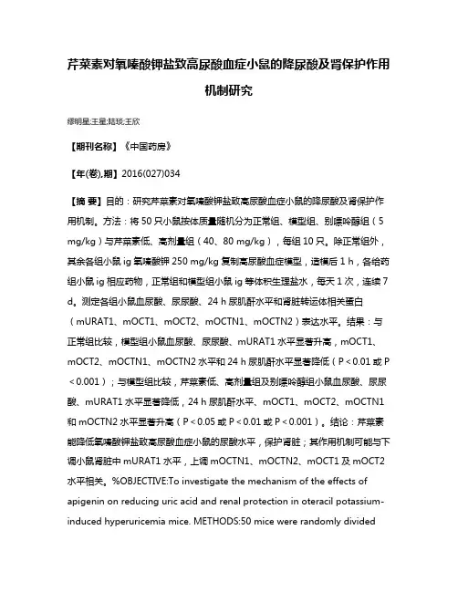 芹菜素对氧嗪酸钾盐致高尿酸血症小鼠的降尿酸及肾保护作用机制研究