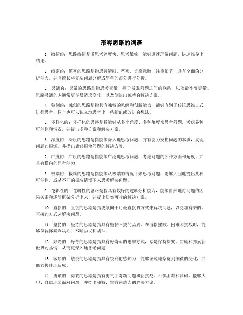 形容思路的词语