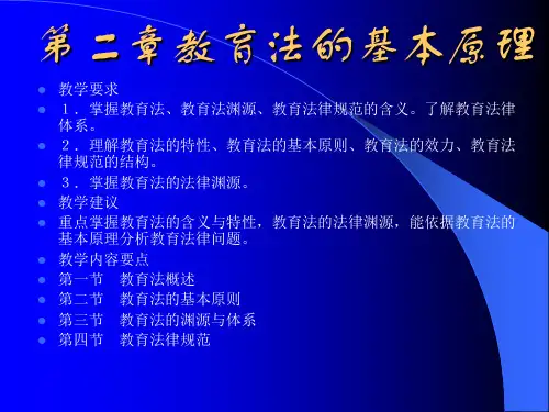 教育法学2教育法的基本原理
