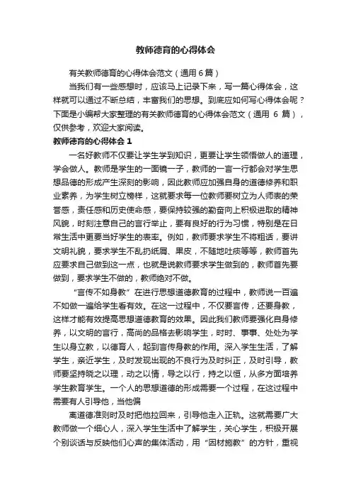 有关教师德育的心得体会范文（通用6篇）
