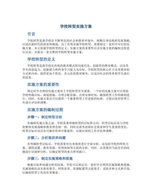 学校转型实施方案