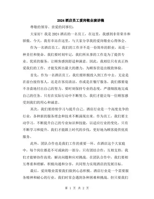 2024酒店员工爱岗敬业演讲稿