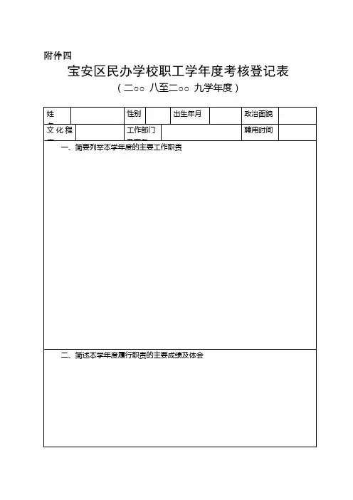 宝安区民办学校职工学年度考核登记表