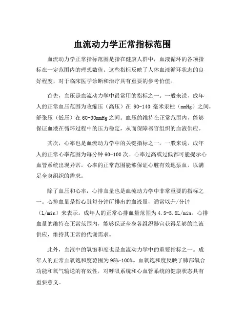 血流动力学正常指标范围