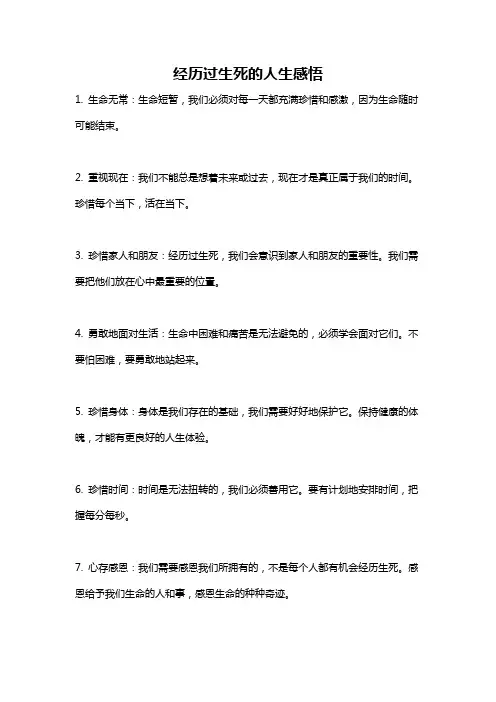 经历过生死的人生感悟