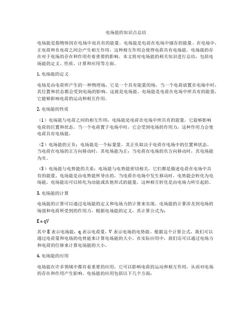电场能的知识点总结