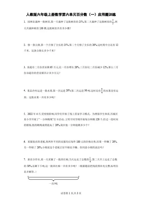 人教版六年级上册数学第六单元百分数(一)应用题训练(含答案)
