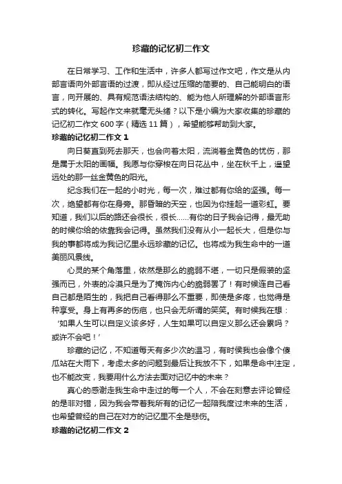 珍藏的记忆初二作文600字（精选11篇）