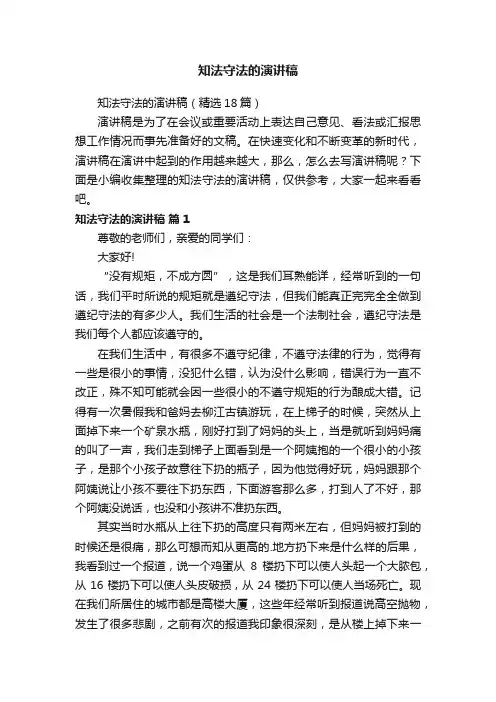 知法守法的演讲稿（精选18篇）