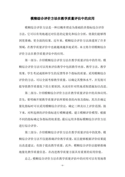 模糊综合评价方法在教学质量评估中的应用
