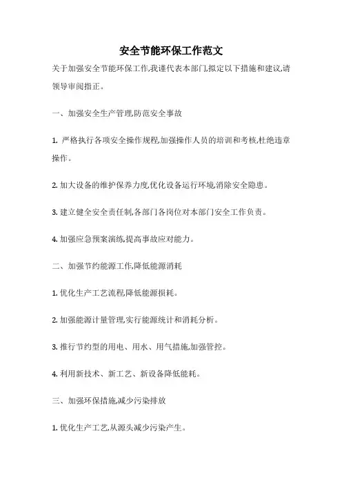 安全节能环保工作范文