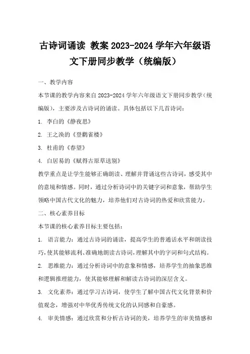 古诗词诵读教案2023-2024学年六年级语文下册同步教学(统编版)