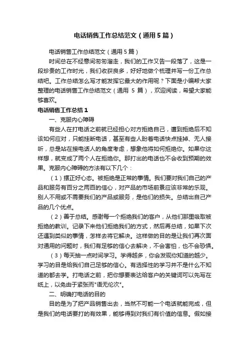 电话销售工作总结范文（通用5篇）