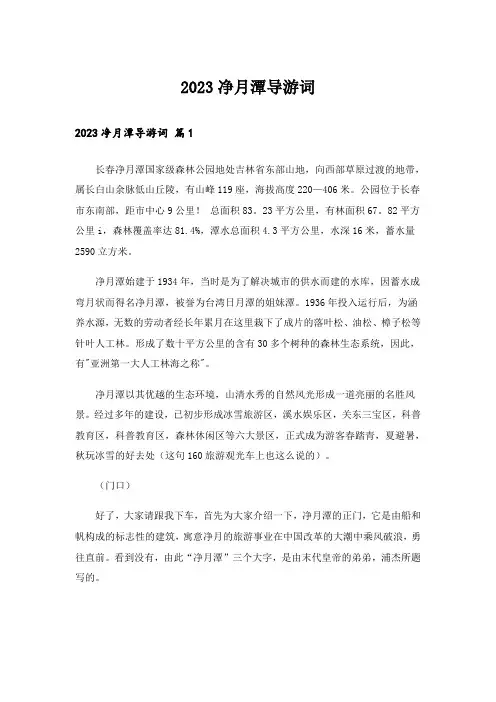 2023净月潭导游词
