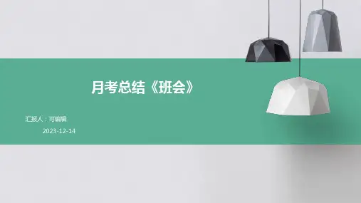 月考总结《班会》