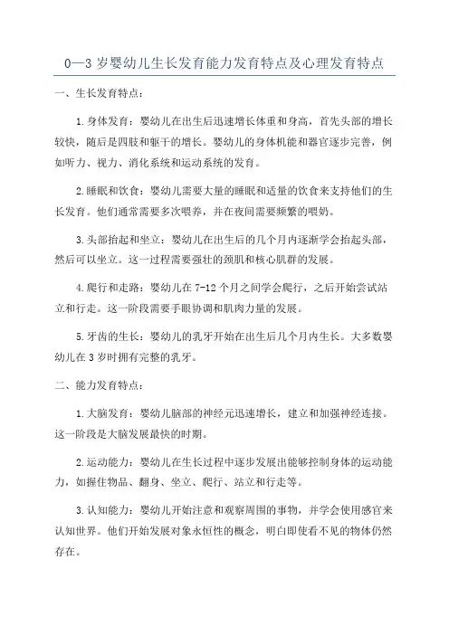 0—3岁婴幼儿生长发育能力发育特点及心理发育特点
