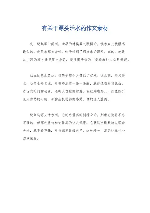 有关于源头活水的作文素材