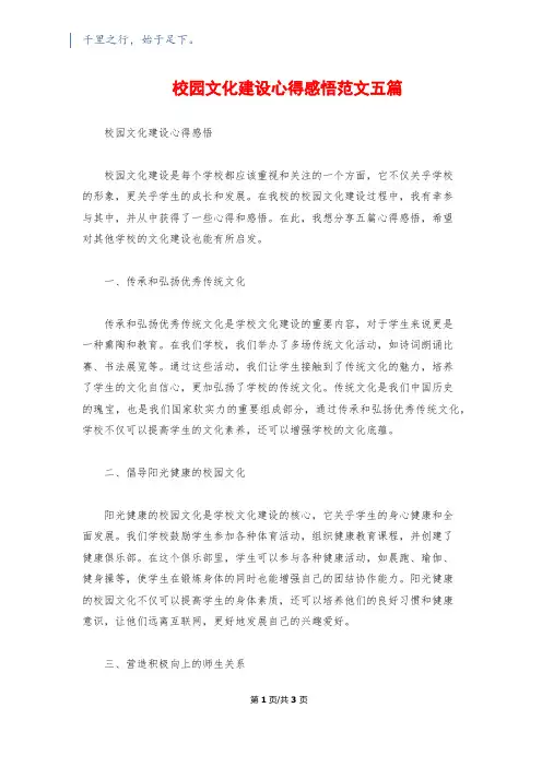 校园文化建设心得感悟范文五篇