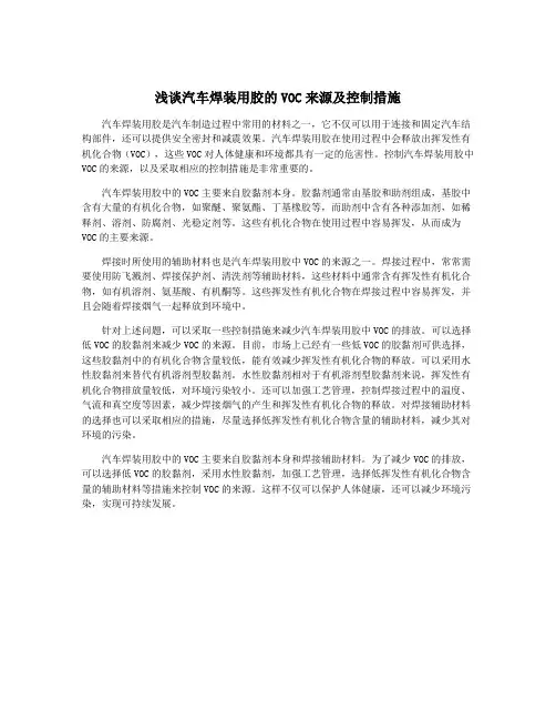 浅谈汽车焊装用胶的VOC来源及控制措施