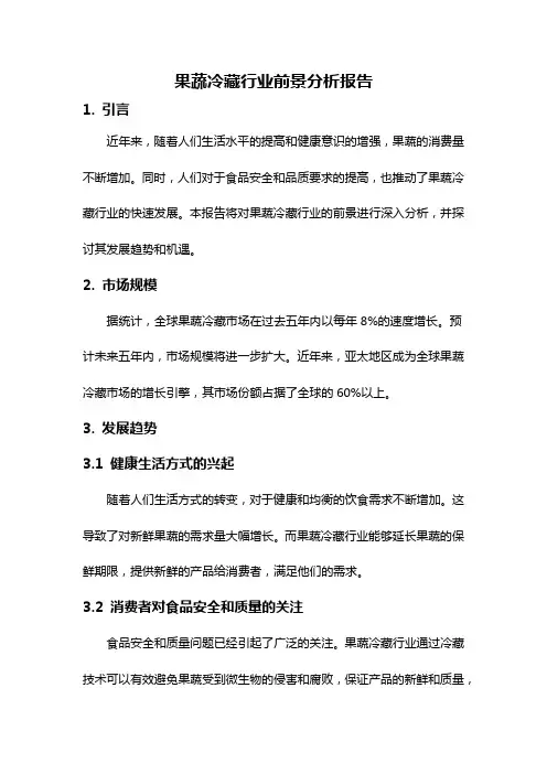 果蔬冷藏行业前景分析报告