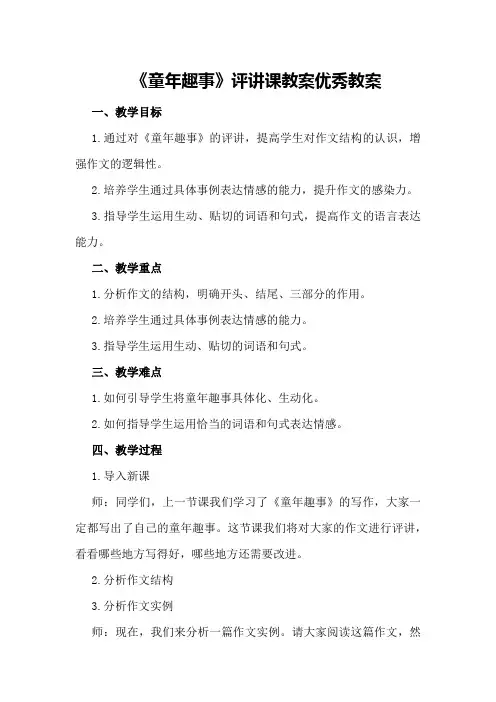 六年级语文下习作《童年趣事》评讲课教案优秀教案