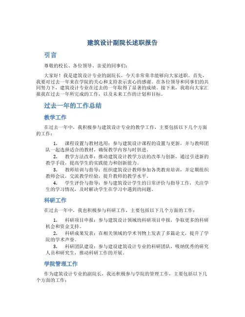 建筑设计副院长述职报告