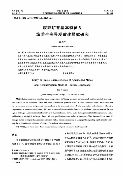 废弃矿井基本特征及旅游生态景观重建模式研究