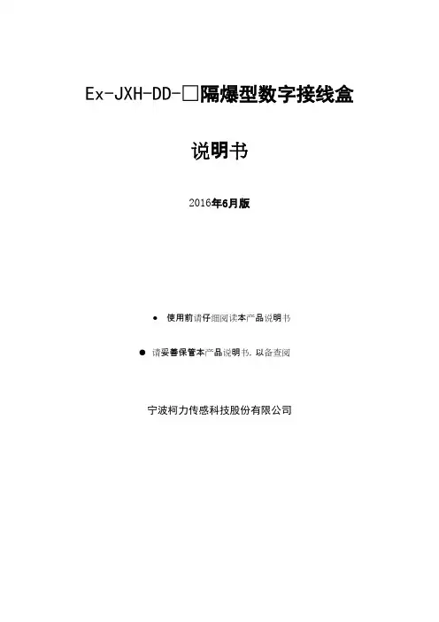 Ex-JXH-DD-隔爆型数字接线盒 说明书