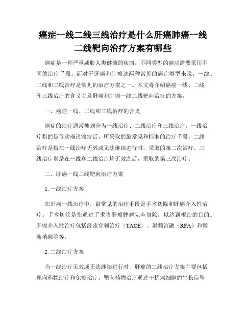 癌症一线二线三线治疗是什么肝癌肺癌一线二线靶向治疗方案有哪些