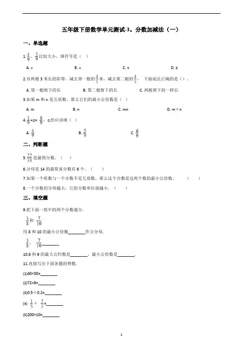 五年级下册数学单元测试-3.分数加减法(一) 青岛版(含答案)