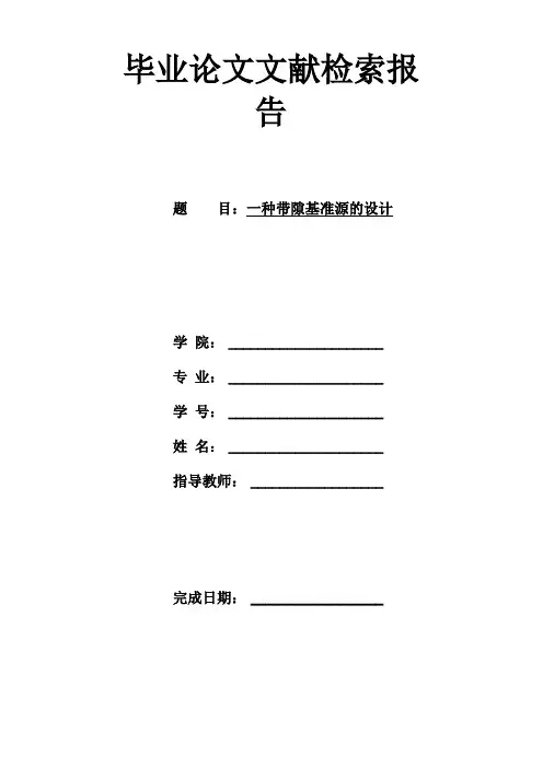 带隙基准源设计文献检索报告