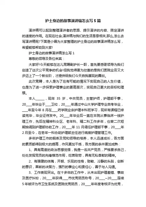 护士身边的故事演讲稿怎么写5篇