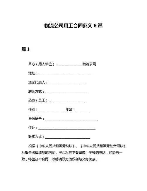 物流公司用工合同范文6篇