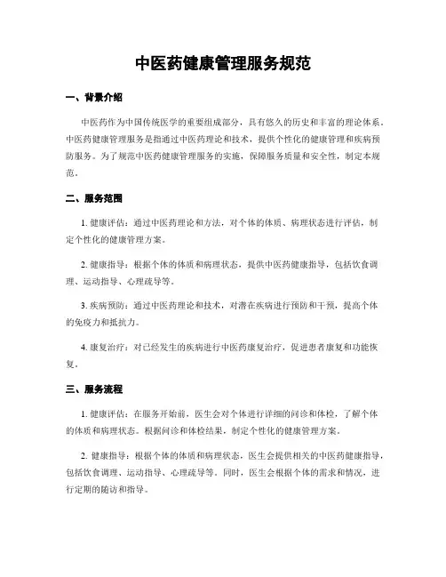 中医药健康管理服务规范
