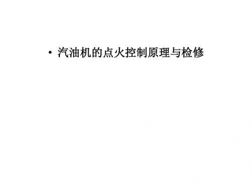 汽车发动机汽油机的点火控制原理与检修