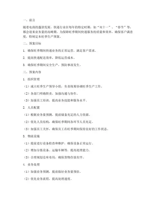 快递公司关于旺季生产预案