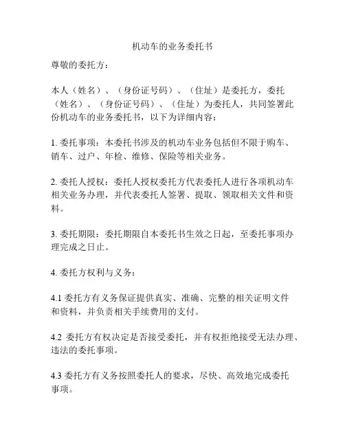 机动车的业务委托书