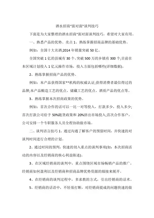 酒水招商“面对面”谈判技巧