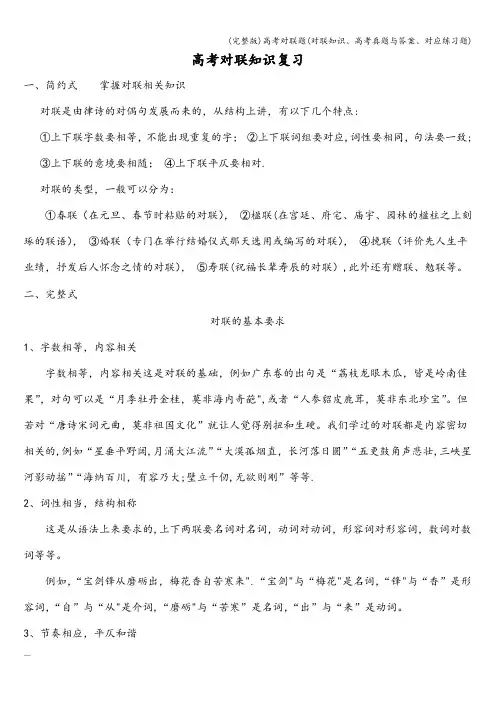 (完整版)高考对联题(对联知识、高考真题与答案、对应练习题)