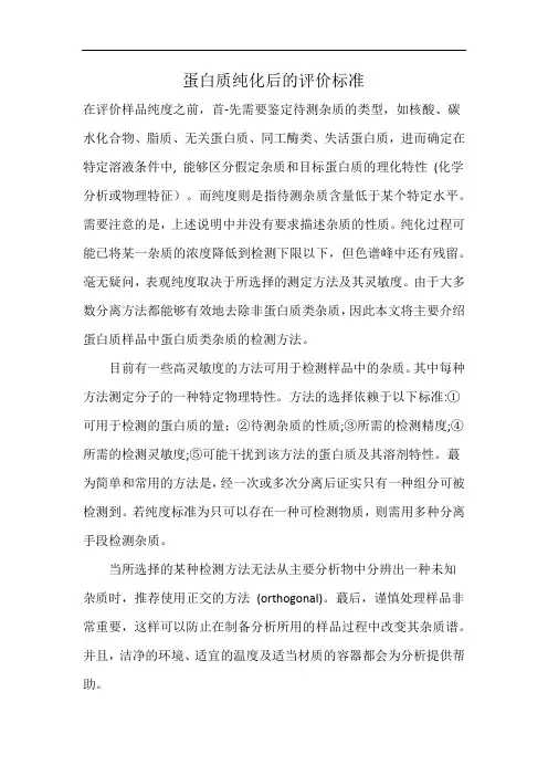 蛋白质纯化后的评价标准