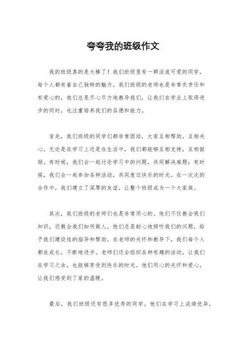 夸夸我的班级作文