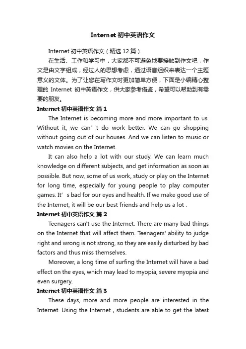 Internet初中英语作文（精选12篇）