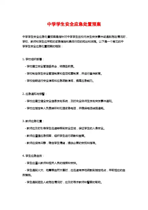 中学学生安全应急处置预案