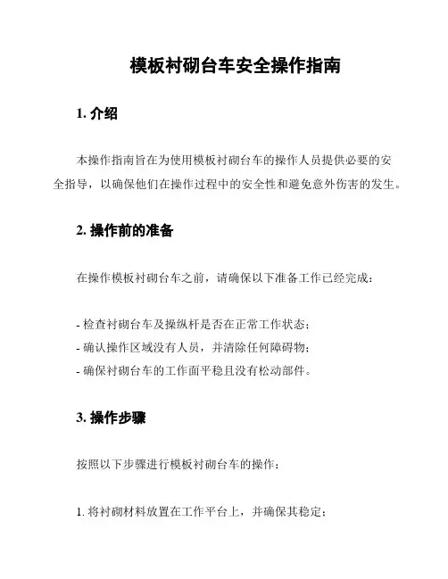 模板衬砌台车安全操作指南